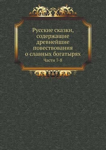 Русские сказки, содержащие древнейшие по&#1074: ????? 7-8(Russian)