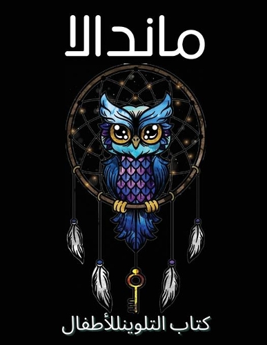 كتاب تلوين ماندالا للكبار