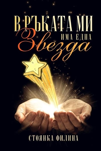 In my hand I have a star: Bulgarian edition