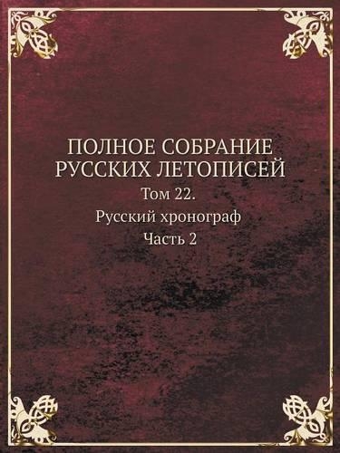 POLNOE SOBRANIE RUSSKIH LETOPISEJ Tom 22. Russkij hronograf Chast 2