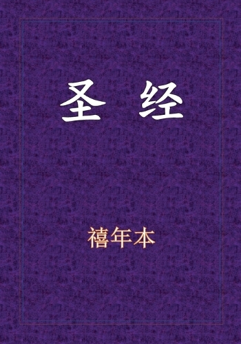 Holy Bible - &#26032;&#26087;&#32422;&#20840;&#20070;