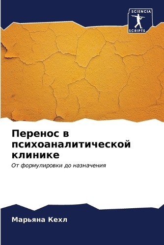 Перенос в психоаналитической клинике