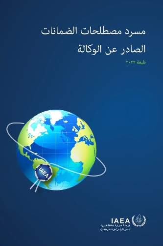 IAEA Safeguards Glossary: (International Nuclear Verification Series (Arabic))