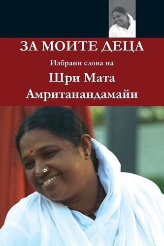 For My Children: (Bulgarian Edition)(Bulgarian)