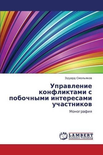 Upravlenie Konfliktami S Pobochnymi Interesami Uchastnikov