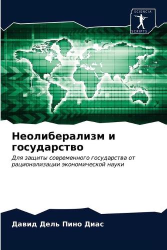 &#1053;&#1077;&#1086;&#1083;&#1080;&#1073;&#1077;&#1088;&#1072;&#1083;&#1080;&#1079;&#1084; &#1080; &#1075;&#1086;&#1089;&#1091;&#1076;&#1072;&#1088;&#1089;&#1090;&#1074;&#1086;