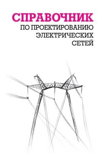 Spravochnik po proektirovaniyu elektricheskih setej: (Russian)