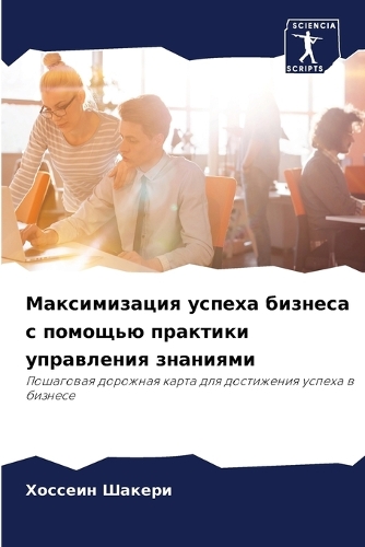 Максимизация успеха бизнеса с помощью пр&#1072