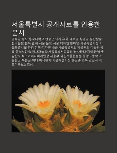 Seoulteugbyeolsi Gong-Gaejalyoleul In-Yonghan Munseo