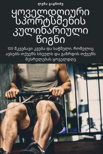 ყოველდღიური სპორტსმენის კულინარიული წიგ&