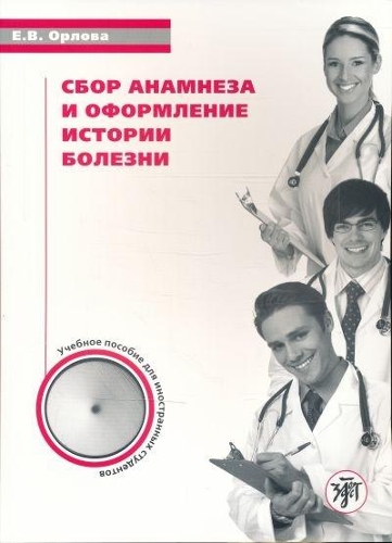 Sbor anamneza i oformlenie istorii bolezni