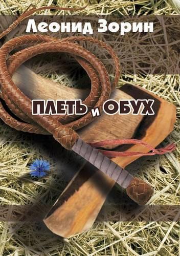 Plet i obuh. Povesti i rasskazy