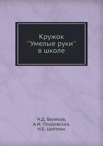 Kruzhok ''Umelye ruki'' v shkole