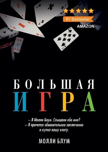 Большая игра. Molly's Game