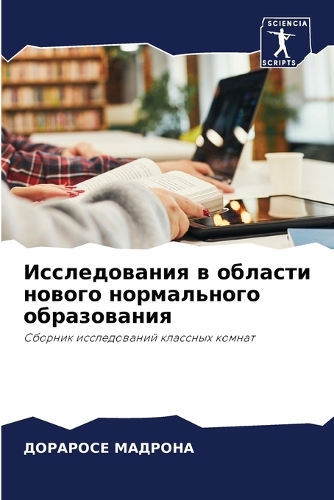 Исследования в области нового нормальног