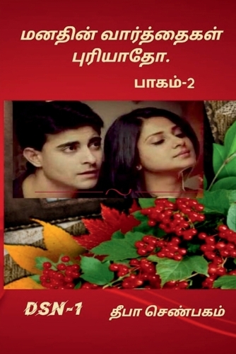 Manathin Varththaikal Puriyaatho-part-2 / மனதின் வாத்தைகள் புரியாதோ -பாகம்-2