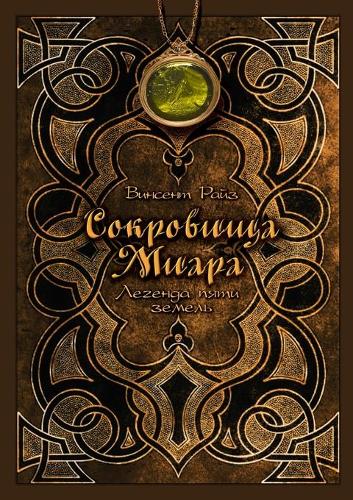 &#1057;&#1086;&#1082;&#1088;&#1086;&#1074;&#1080;&#1097;&#1072; &#1052;&#1080;&#1072;&#1088;&#1072;. &#1051;&#1077;&#1075;&#1077;&#1085;&#1076;&#1072; &#1087;&#1103;&#1090;&#1080; &#1079;&#1077;&#1084;&#1077;&#1083;&#1100;