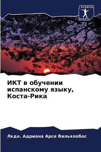 ИКТ в обучении испанскому языку, Коста-Рик&#10