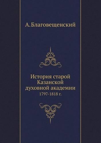 История старой Казанской духовной акаде