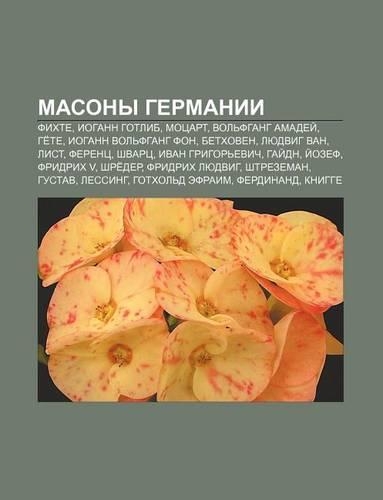 Masony Germanii: Fikhte, Iogann Gotlib, Motsart, Vol Fgang Amadyei, GE Te, Iogann Vol Fgang Fon, Betkhoven, Lyudvig Van, List, Ferents(Russian)
