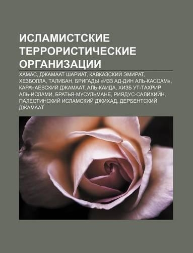 Islamist.Skie Terroristicheskie Organizatsii: Khamas, Dzhamaat Shariat, Kavkazskii Emirat, Khezbolla, Taliban, Brigady -Izz Ad-Din Al -Kassam-(Russian)