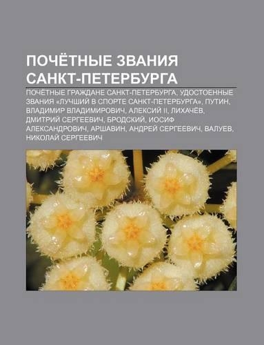 Poche Tnye Zvaniya Sankt-Peterburga