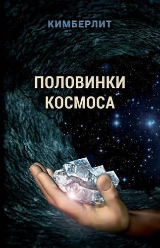 Halves of Space (Russian)