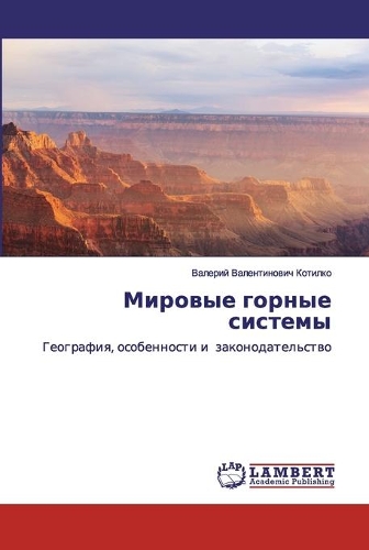 Мировые горные системы