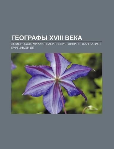 Gyeografy XVIII Veka: Lomonosov, Mikhail Vasil Evich, Anvil, Zhan Batist Burgin on de(Russian)