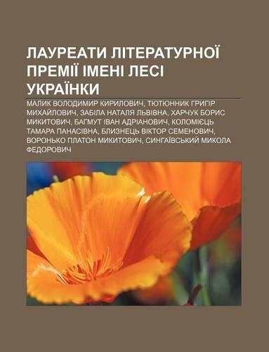 Laureaty Literaturnoi Premii Imeni Lesi Ukrai Nky