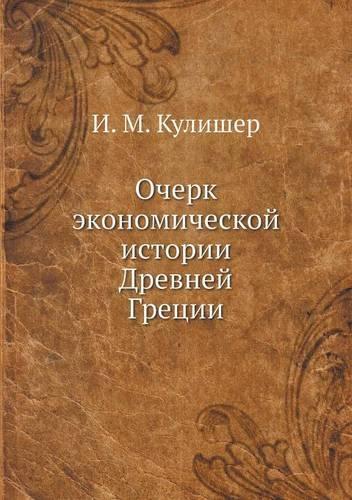 &#1054;&#1095;&#1077;&#1088;&#1082; &#1101;&#1082;&#1086;&#1085;&#1086;&#1084;&#1080;&#1095;&#1077;&#1089;&#1082;&#1086;&#1081; &#1080;&#1089;&#1090;&#1086;&#1088;&#1080;&#1080; &#1044;&#1088;&#1077;&#1074;&#1085;&#1077;&#1081; &#1043;&#1088;&#1077
