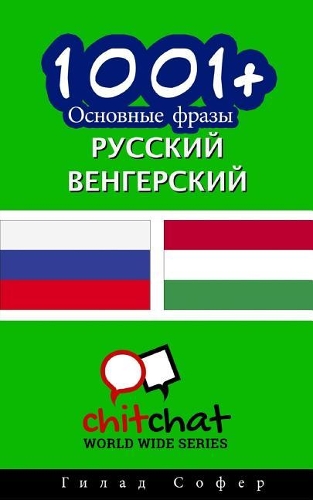 1001+ Basic Phrases Russian - Hungarian