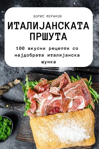 ИТАЛИЈАНСКАТ А ПРШУТА
