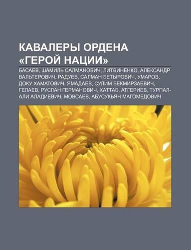 Kavalery Ordena -Geroi Natsii-: Basaev, Shamil Salmanovich, Litvinenko, Aleksandr Val Terovich, Raduev, Salman Betyrovich, Umarov(Russian)