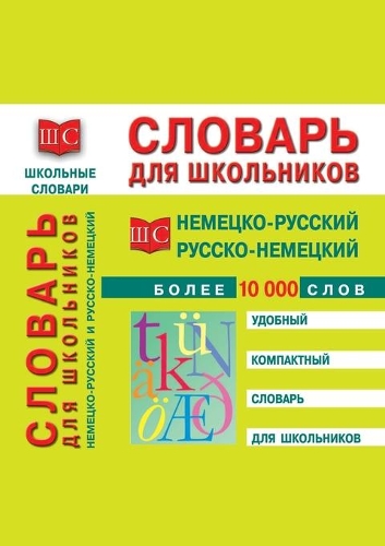 &#1053;&#1077;&#1084;&#1077;&#1094;&#1082;&#1086;-&#1088;&#1091;&#1089;&#1089;&#1082;&#1080;&#1081; &#1080; &#1088;&#1091;&#1089;&#1089;&#1082;&#1086;-&#1085;&#1077;&#1084;&#1077;&#1094;&#1082;&#1080;&#1081; &#1089;&#1083;&#1086;&#1074;&#1072;&#108: (&#1064;&#1082;&#1086;&#1083;&#1100;&#1085;&#1099;&#1077; &#1089;&#1083;&#1086;&#1074;&#1072;&#1088;&)