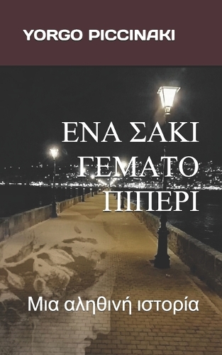 &#917;&#925;&#913; &#931;&#913;&#922;&#921; &#915;&#917;&#924;&#913;&#932;&#927; &#928;&#921;&#928;&#917;&#929;&#921;: &#924;&#953;&#945; &#945;&#955;&#951;&#952;&#953;&#957;&#942; &#953;&#963;&#964;&#959;&#961;&#943;&#945;