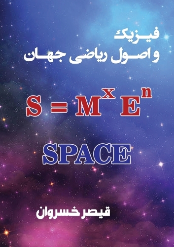 فیزیک و اصول ریاضی جهان: Space ????? ???? ??????