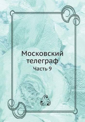 Московский телеграф: ????? 9