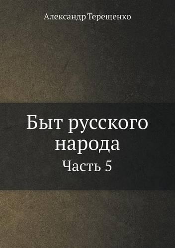 Byt Russkogo Naroda Chast' 5