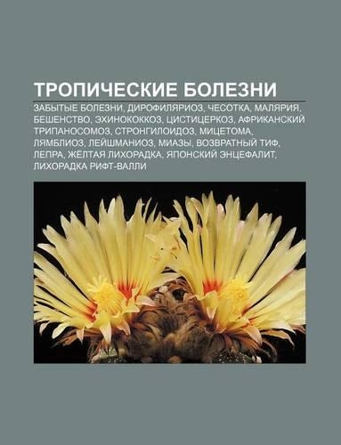 Tropicheskie Bolezni