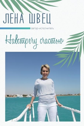 Навстречу Счастью