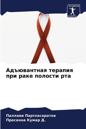 Адъювантная терапия при раке полости рта