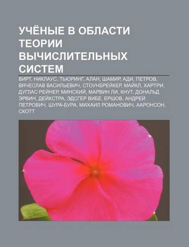 Uche Nye V Oblasti Tyeorii Vychislitel Nykh Sistem