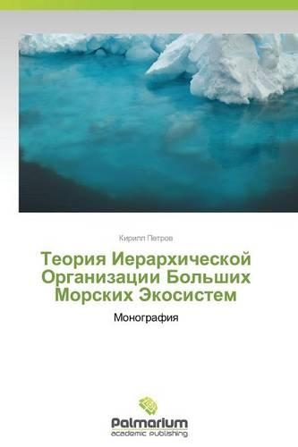 Teoriya Ierarkhicheskoy Organizatsii Bol'shikh Morskikh Ekosistem