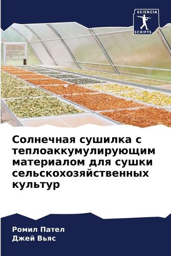 Солнечная сушилка с теплоаккумулирующим