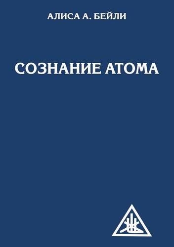 Сознание атома: (Russian)