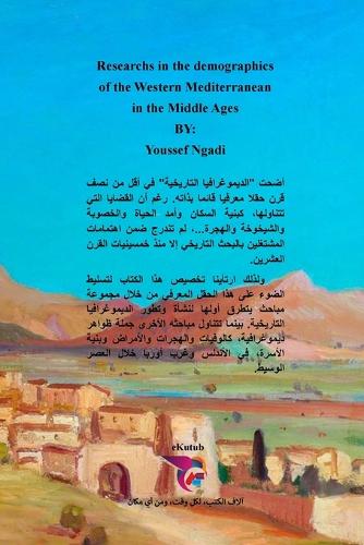 مباحث في ديموغرافية غرب المتوسط في العصر ا&#16
