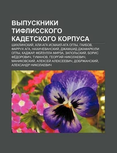 Vypuskniki Tiflisskogo Kadet.Skogo Korpusa