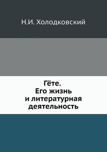 Gyote. Ego Zhizn' I Literaturnaya Deyatel'nost'