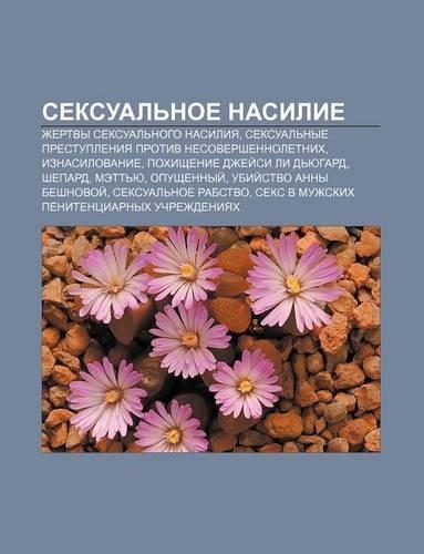 Seksual Noe Nasilie: Zhertvy Seksual Nogo Nasiliya, Seksual Nye Prestupleniya Protiv Nesovershennoletnikh, Iznasilovanie(Russian)